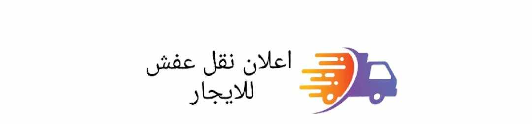 أفضل شركة نقل عفش بينبع البحر . النخيل . البلد عام 2024 اعلان نقل عفش للايجار