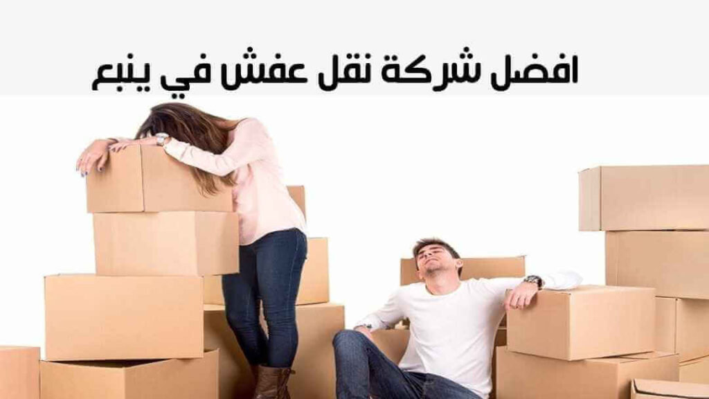 افضل شركة نقل عفش في ينبع