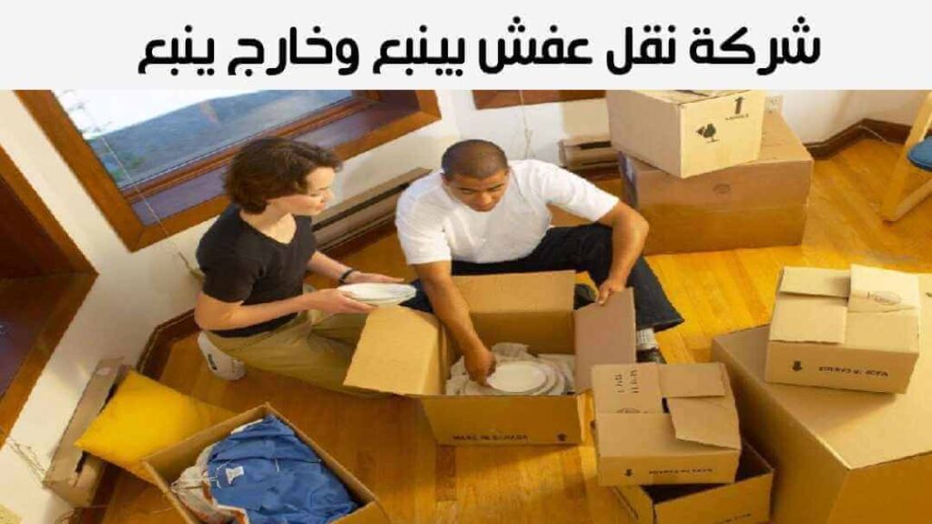 شركة نقل عفش بينبع وخارج ينبع