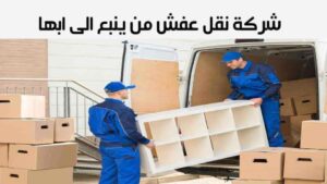 شركة نقل عفش من ينبع الى ابها