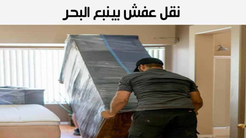 نقل عفش بينبع البحر