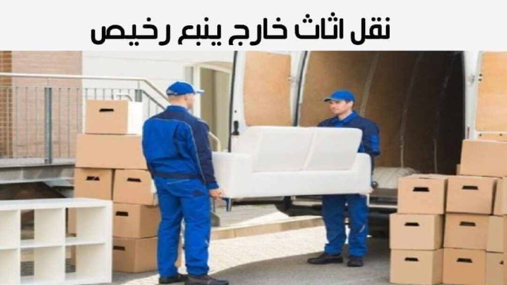 نقل عفش خارج ينبع رخيص